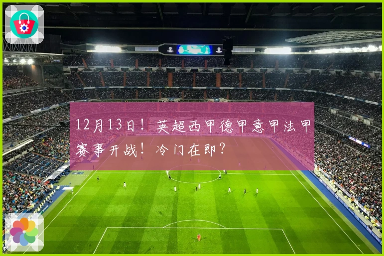 12月13日！英超西甲德甲意甲法甲赛事开战！冷门在即？