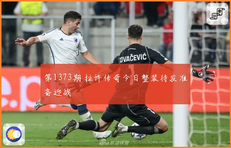 第1373期 拉许传奇今日整装待发准备迎战