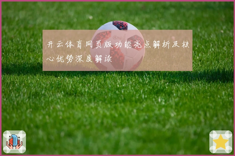 开云体育网页版功能亮点解析及核心优势深度解读