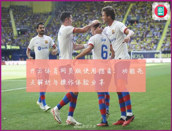 开云体育网页版使用指南：功能亮点解析与操作体验分享