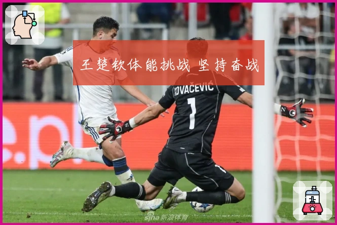 王楚钦体能挑战 坚持奋战