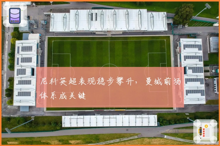 尼科英超表现稳步攀升,曼城前场体系成关键