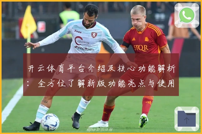 开云体育平台介绍及核心功能解析：全方位了解新版功能亮点与使用技巧