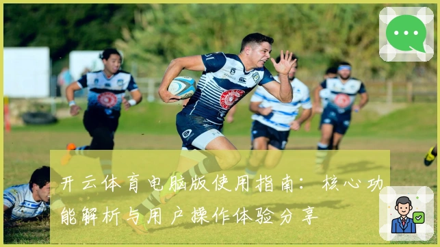 开云体育电脑版使用指南：核心功能解析与用户操作体验分享