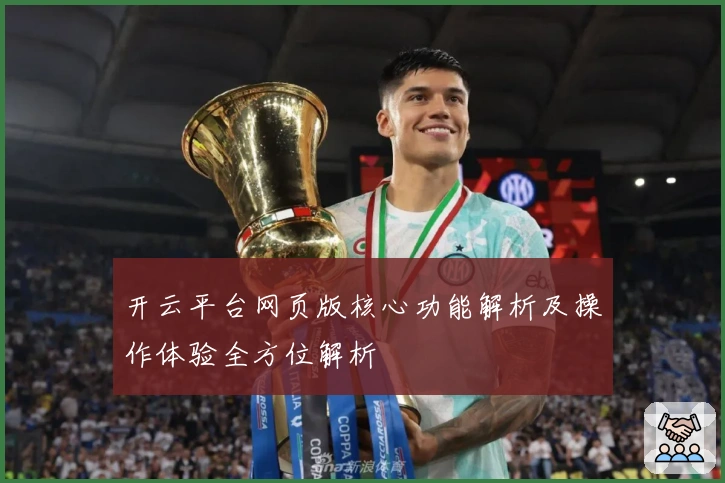 开云平台网页版核心功能解析及操作体验全方位解析
