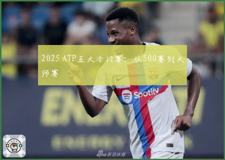 2025 ATP五大冷门赛：从500赛到大师赛