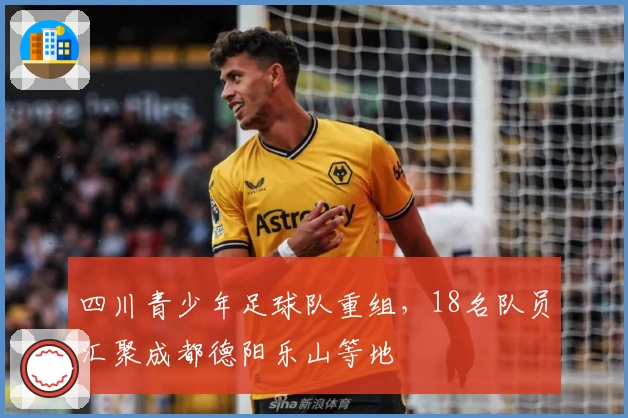 四川青少年足球队重组，18名队员汇聚成都德阳乐山等地