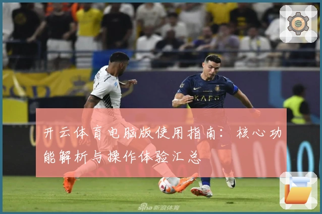 开云体育电脑版使用指南：核心功能解析与操作体验汇总