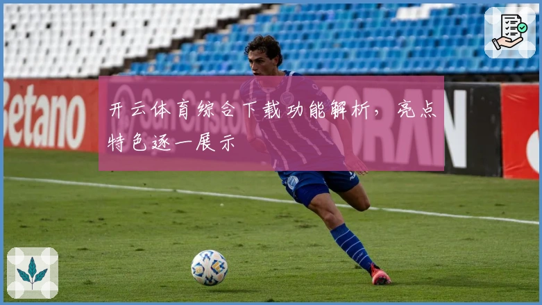 开云体育综合下载功能解析，亮点特色逐一展示