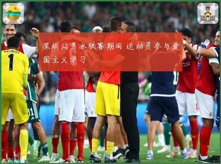 深圳站男冰联赛期间 运动员参与爱国主义学习