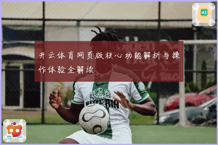 开云体育网页版核心功能解析与操作体验全解读