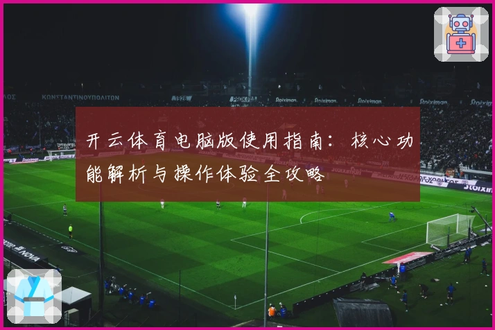 开云体育电脑版使用指南:核心功能解析与操作体验全攻略