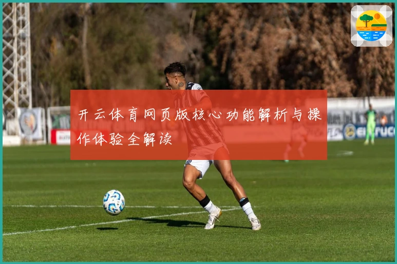 开云体育网页版核心功能解析与操作体验全解读